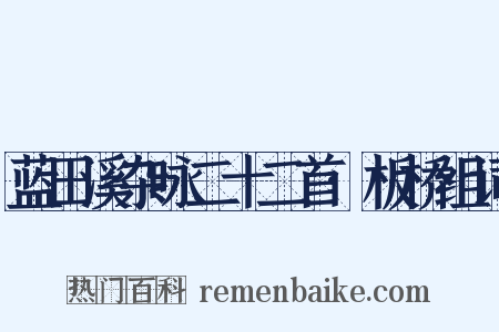 蓝田溪杂咏二十二首·板桥组词是什么意思的图片